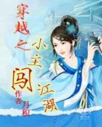 穿越之小主闯江湖 穿越之小主闯江湖