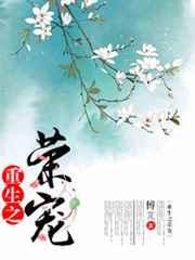 重生之荣宠 重生之荣宠