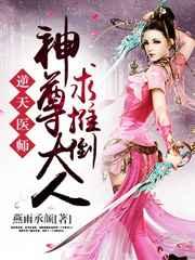 逆天医师:神尊大人求推倒 逆天医师:神尊大人求推倒