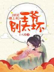 妖妃快过来,王爷别太坏 妖妃快过来,王爷别太坏