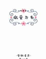病爱为名 病爱为名