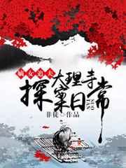 嫡女追夫:大理寺探案日常