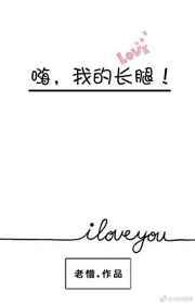 嗨,我的长腿! 嗨,我的长腿!