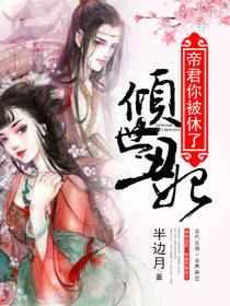 倾世丑妃:帝君你被休了 倾世丑妃:帝君你被休了