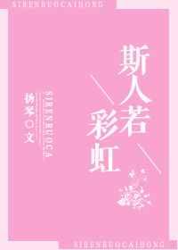 斯人若彩虹 斯人若彩虹