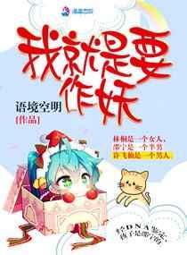 我就是要作妖 我就是要作妖