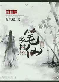 修仙之乡村笔仙【强推】 修仙之乡村笔仙【强推】