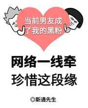 当前男友成了我的黑粉 当前男友成了我的黑粉