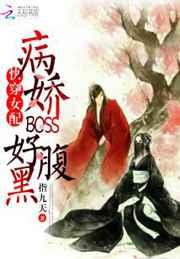 快穿女配:病娇BOSS好腹黑 快穿女配:病娇BOSS好腹黑
