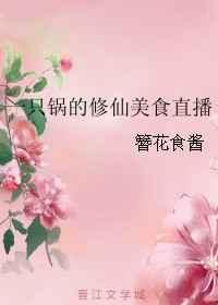 一只锅的修仙美食直播 一只锅的修仙美食直播