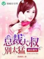 影后重生:总裁大叔别太猛 影后重生:总裁大叔别太猛