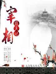 宰相追夫记(重生) 宰相追夫记(重生)