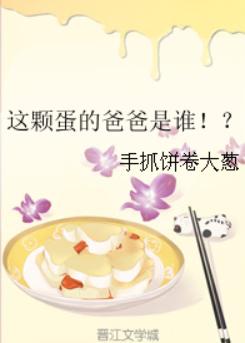 这颗蛋的爸爸是谁!? 这颗蛋的爸爸是谁!?