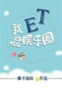 我,ET,混娱乐圈 我,ET,混娱乐圈