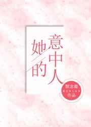 她的意中人 她的意中人