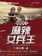 特种兵之麻辣女兵王 特种兵之麻辣女兵王