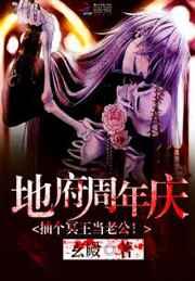 地府周年庆:抽个冥王当老公! 地府周年庆:抽个冥王当老公!