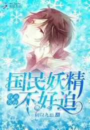 假面男神:国民妖精不好追 假面男神:国民妖精不好追