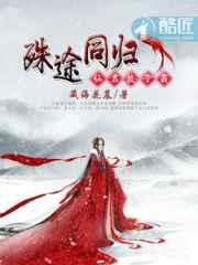 殊途同归:仙君,放了我 殊途同归:仙君,放了我