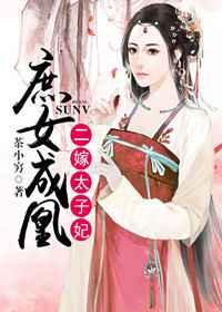 庶女成凰:二嫁太子妃 庶女成凰:二嫁太子妃