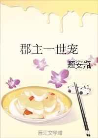 郡主一世宠 郡主一世宠