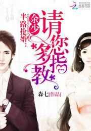 半路抢婚:余少,请您多指教 半路抢婚:余少,请您多指教