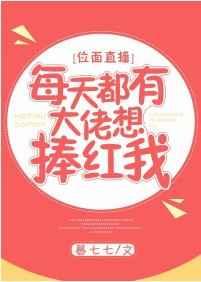 每天都有大佬想捧红我 每天都有大佬想捧红我