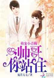 萌宠小青梅:帅哥,你站住! 萌宠小青梅:帅哥,你站住!