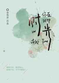 你在时光深处 你在时光深处