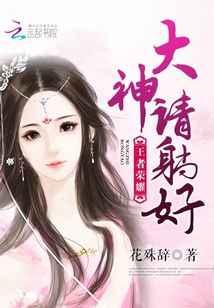 王者荣耀:大神,请躺好 王者荣耀:大神,请躺好