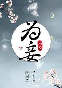 为妾 为妾