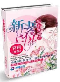 钻石宠婚之新妻上位 钻石宠婚之新妻上位