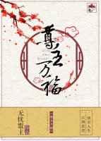 尊主万福 尊主万福