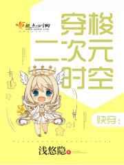 快穿:穿梭二次元时空 快穿:穿梭二次元时空