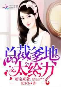 萌宝来袭:总裁爹地,太给力! 萌宝来袭:总裁爹地,太给力!