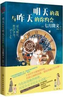 明天的我与昨天的你约会 明天的我与昨天的你约会