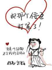 把那个佞臣盯紧了 把那个佞臣盯紧了