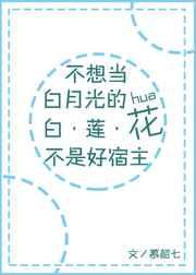 不想当白月光的白莲花不是好宿主 不想当白月光的白莲花不是好宿主