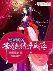 妃来横祸:带着系统干反派 妃来横祸:带着系统干反派