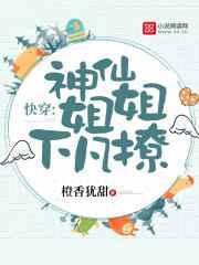 快穿:神仙姐姐下凡撩 快穿:神仙姐姐下凡撩