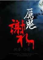 厉鬼谢礼 厉鬼谢礼