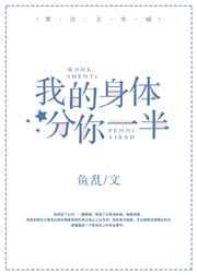 我的身体分你一半 我的身体分你一半