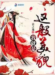 我就是这般美貌 我就是这般美貌