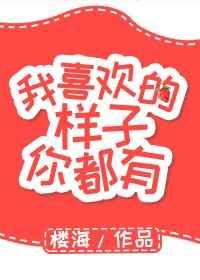 我喜欢的样子你都有 我喜欢的样子你都有