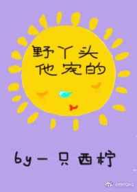 野丫头他宠的 野丫头他宠的