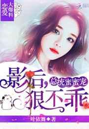 影后,狠不乖! 影后,狠不乖!