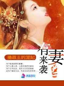 有妻来袭:摄政王的宠妃 有妻来袭:摄政王的宠妃