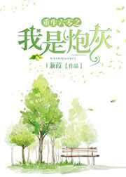 重生六零之我是炮灰 重生六零之我是炮灰