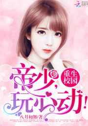 帝少,玩心动! 帝少,玩心动!