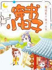 穿书小日子 穿书小日子